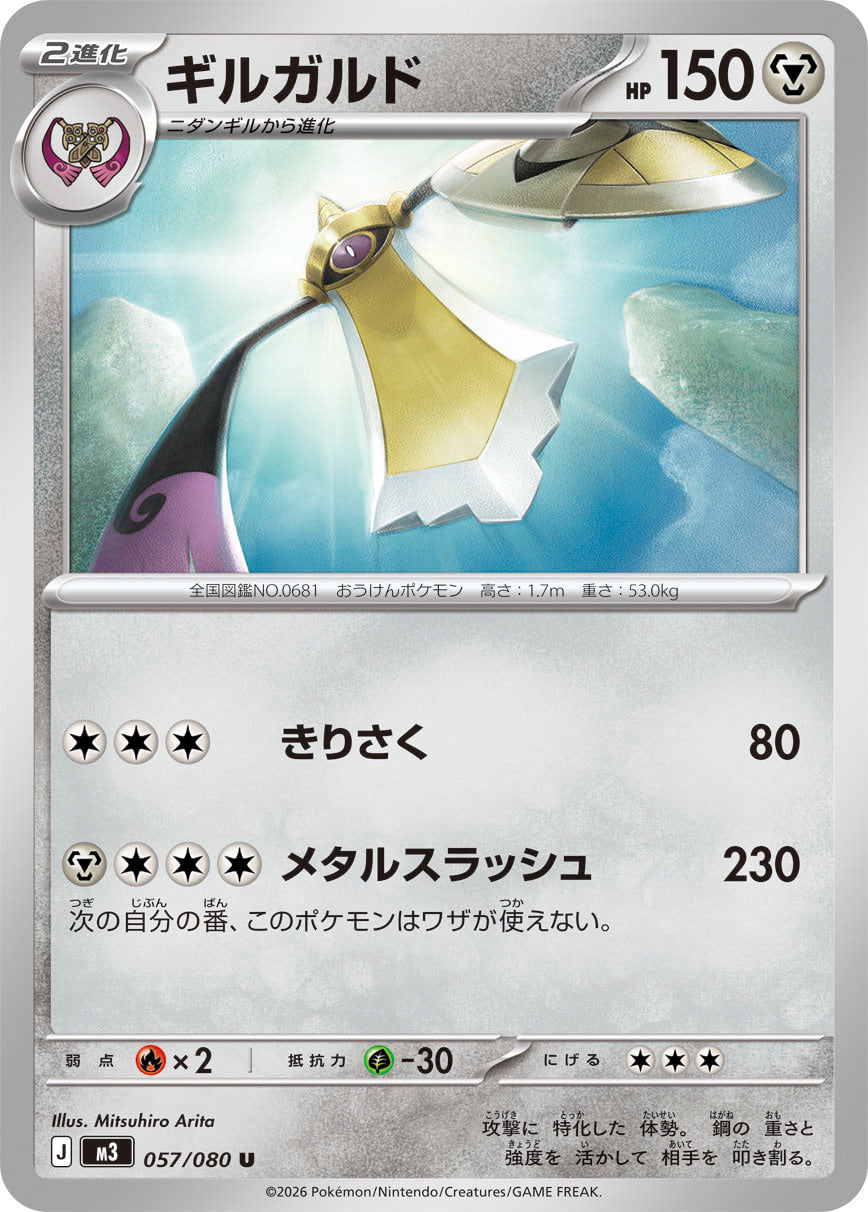 Aegislash Pokemon card – M3: Nihil Zero 057/080