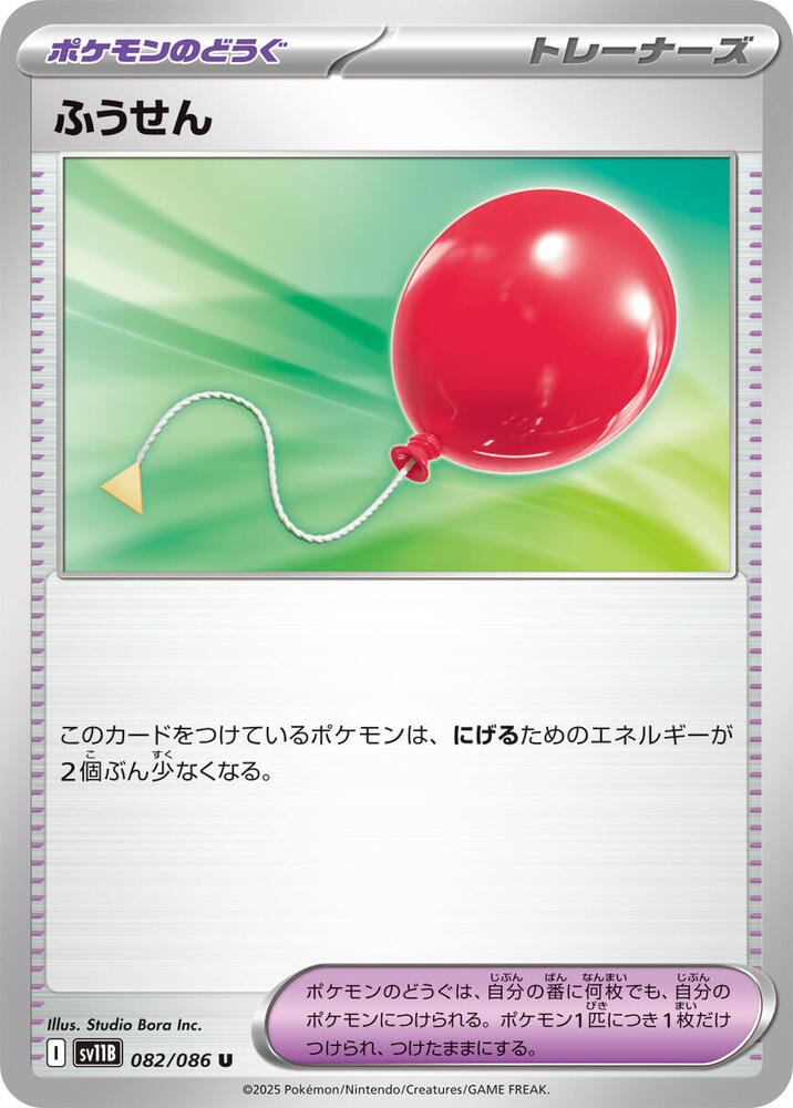 Air Balloon Pokemon card β SV11B: Black Bolt 082/086