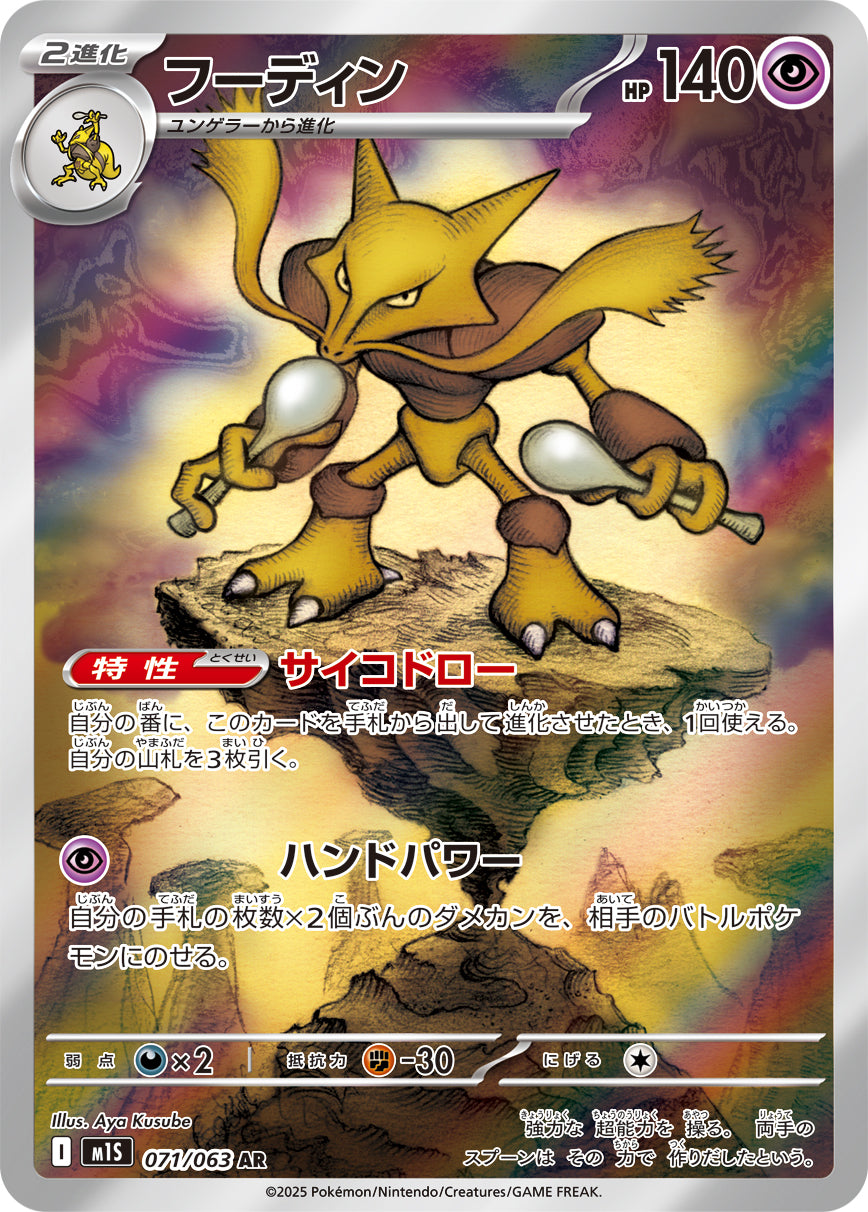 Alakazam Pokemon card – m1S: Mega Symphonia 071/063