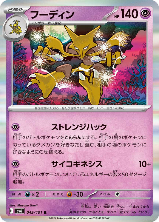 Alakazam Pokemon card – SV6: Transformation Mask 049/101