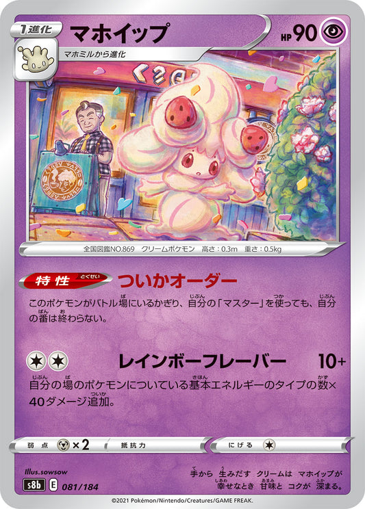 Alcremie Pokemon card – S8b: VMAX Climax 081/184