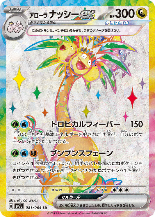 Alolan Exeggutor ex Pokemon card – SV7a: Paradise Dragona 081/064