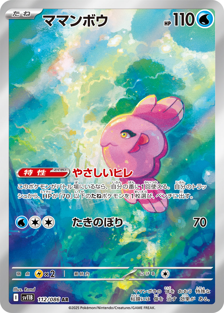 Alomomola Pokemon card – SV11B: Black Bolt 112/086