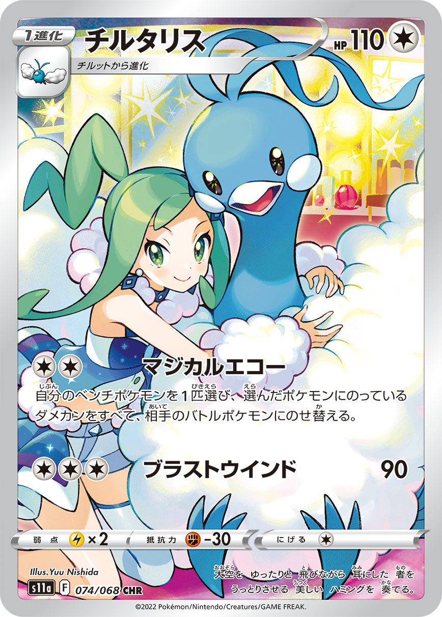 Altaria Pokemon card – S11a: Incandescent Arcana 074/068