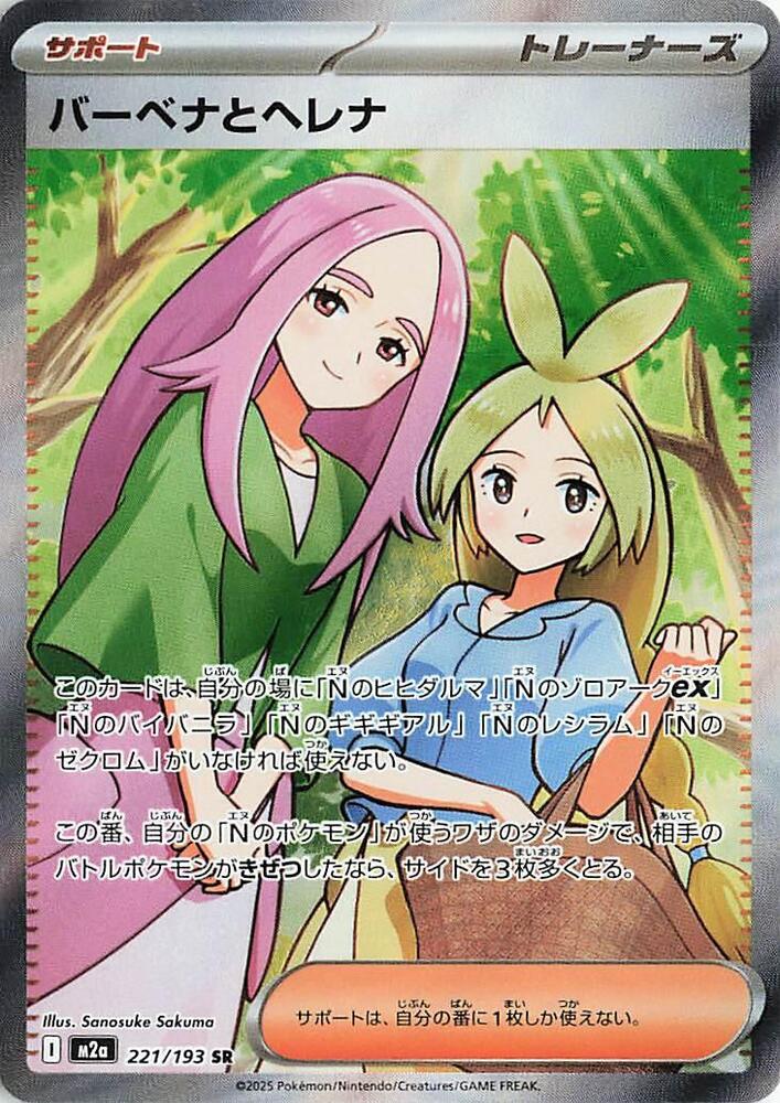 Anthea & Concordia Pokemon card – M2a: High Class Pack: MEGA Dream ex 221/193
