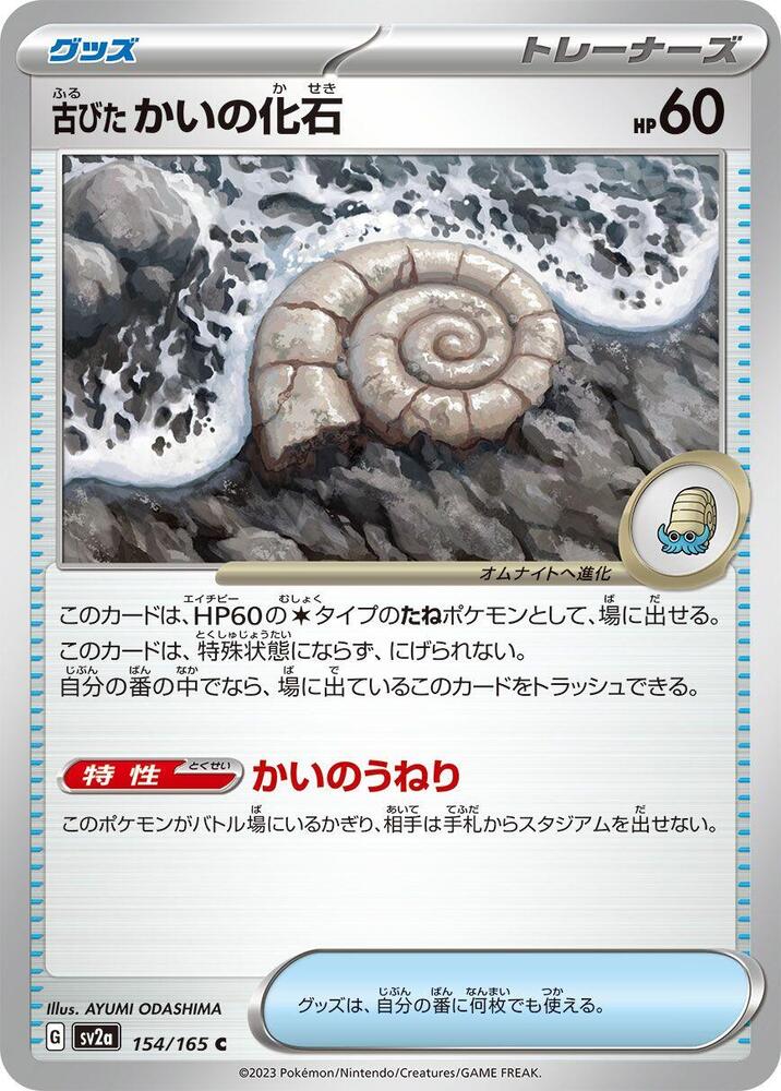 Antique Helix Fossil Pokemon card – SV2a: Pokemon Card 151 154/165