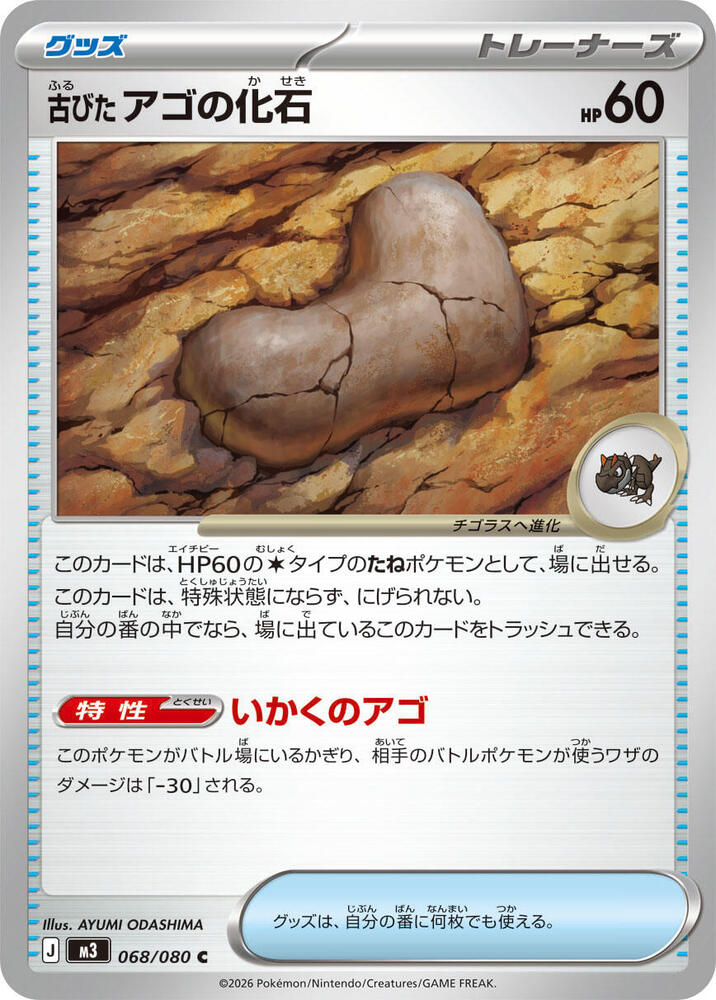 Antique Jaw Fossil Pokemon card – M3: Nihil Zero 068/080