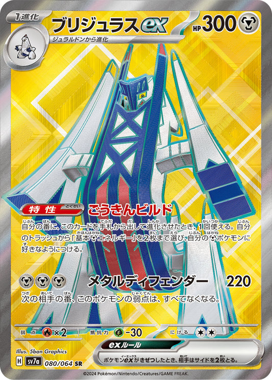 Archaludon ex Pokemon card – SV7a: Paradise Dragona 080/064