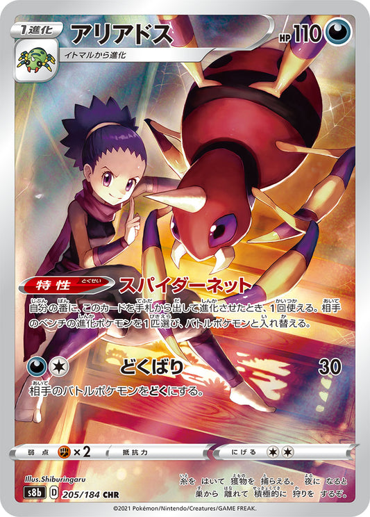 Ariados Pokemon card – S8b: VMAX Climax 205/184