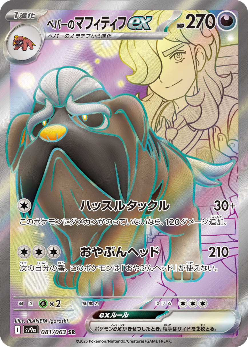 Arven's Mabosstiff ex Pokemon card – SV9a: Heat Wave Arena 081/063