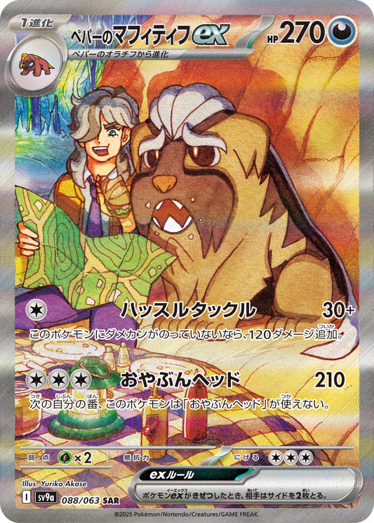 Arven's Mabosstiff ex Pokemon card – SV9a: Heat Wave Arena 088/063