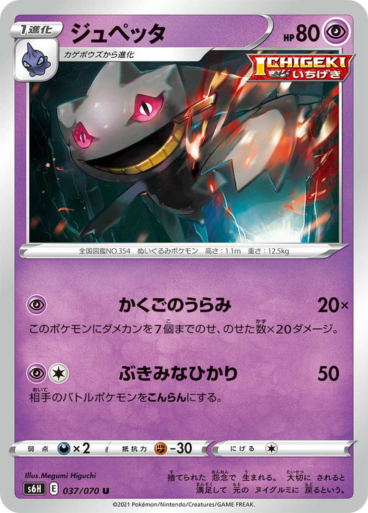 Banette Pokemon card – S6H: Silver Lance 037/070