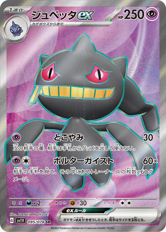 Banette ex Pokemon card – SV1V: Violet ex 095/078