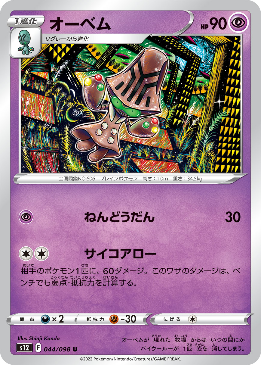 Beheeyem Pokemon card – S12: Paradigm Trigger 044/098