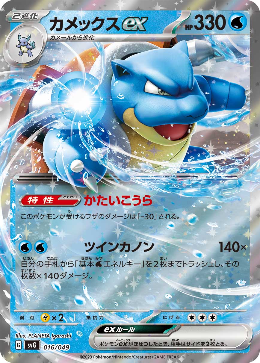 Blastoise ex Pokemon card – SV: Venusaur, Charizard & Blastoise Special Deck Set 016/049