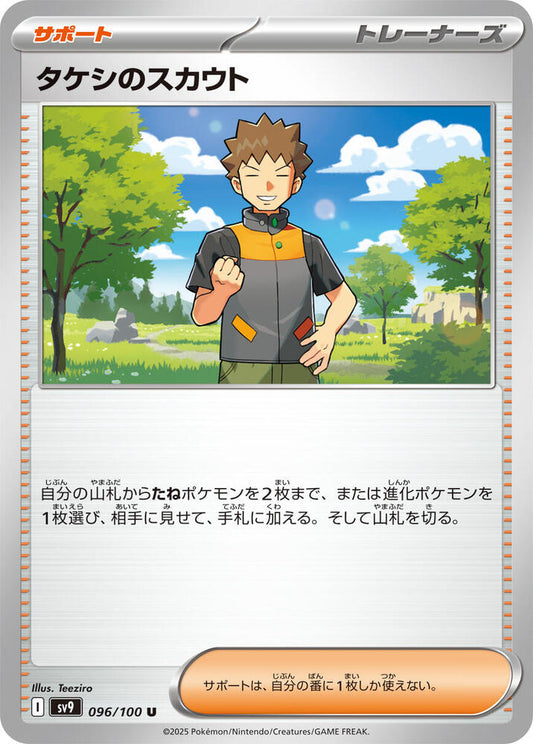 Brock's Scouting Pokemon card – SV9: Battle Partners 096/100