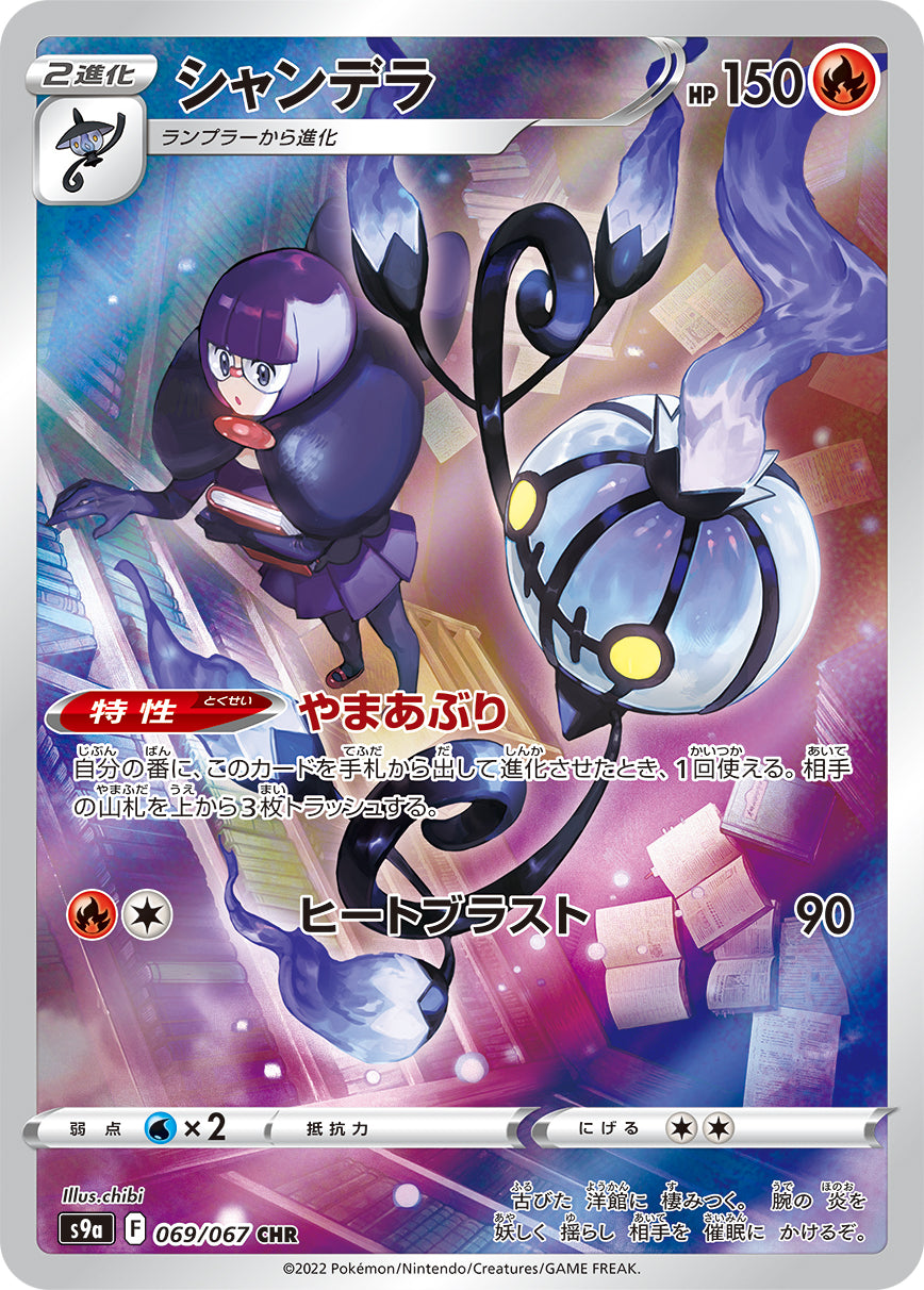 Chandelure Pokemon card – S9a: Battle Region 069/067