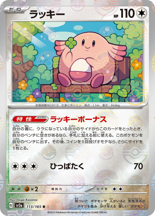 Chansey Pokemon card – SV2a: Pokemon Card 151 113/165