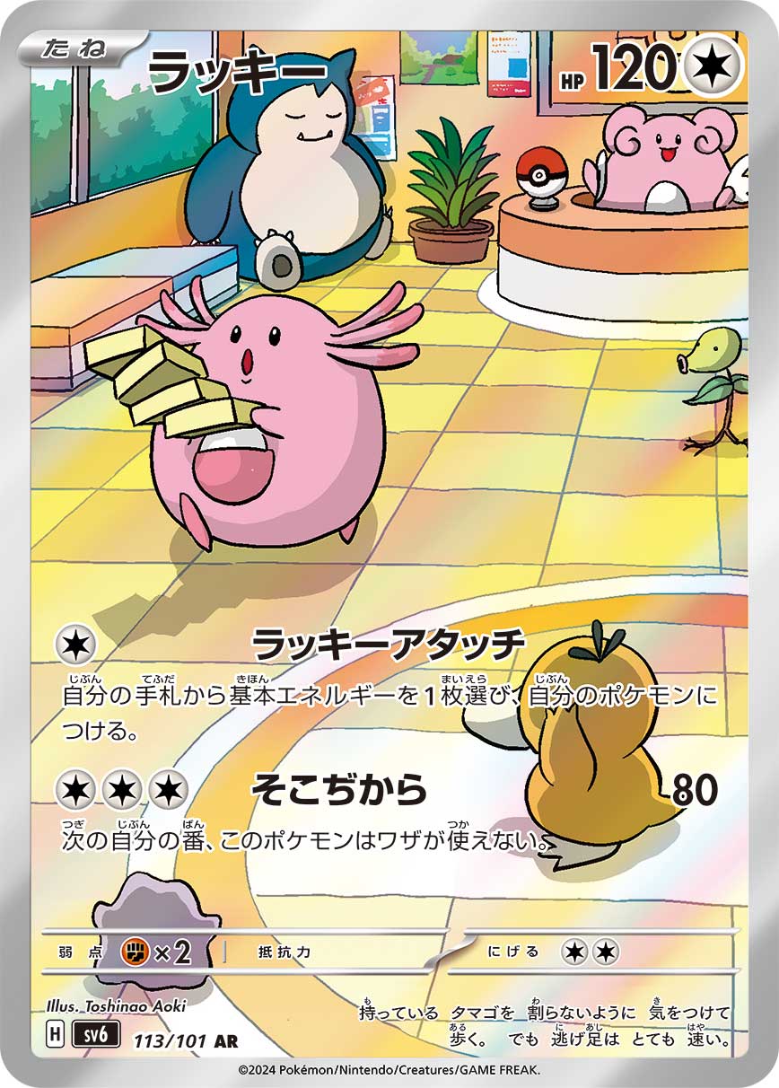 Chansey Pokemon card – SV6: Transformation Mask 113/101