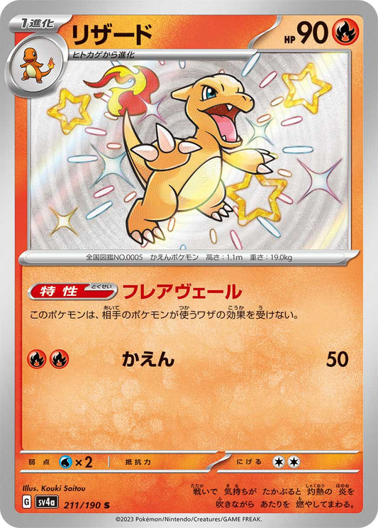 Charmeleon Pokemon card – SV4a: Shiny Treasure ex 211/190
