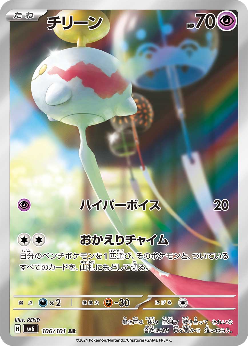 Chimecho Pokemon card – SV6: Transformation Mask 106/101