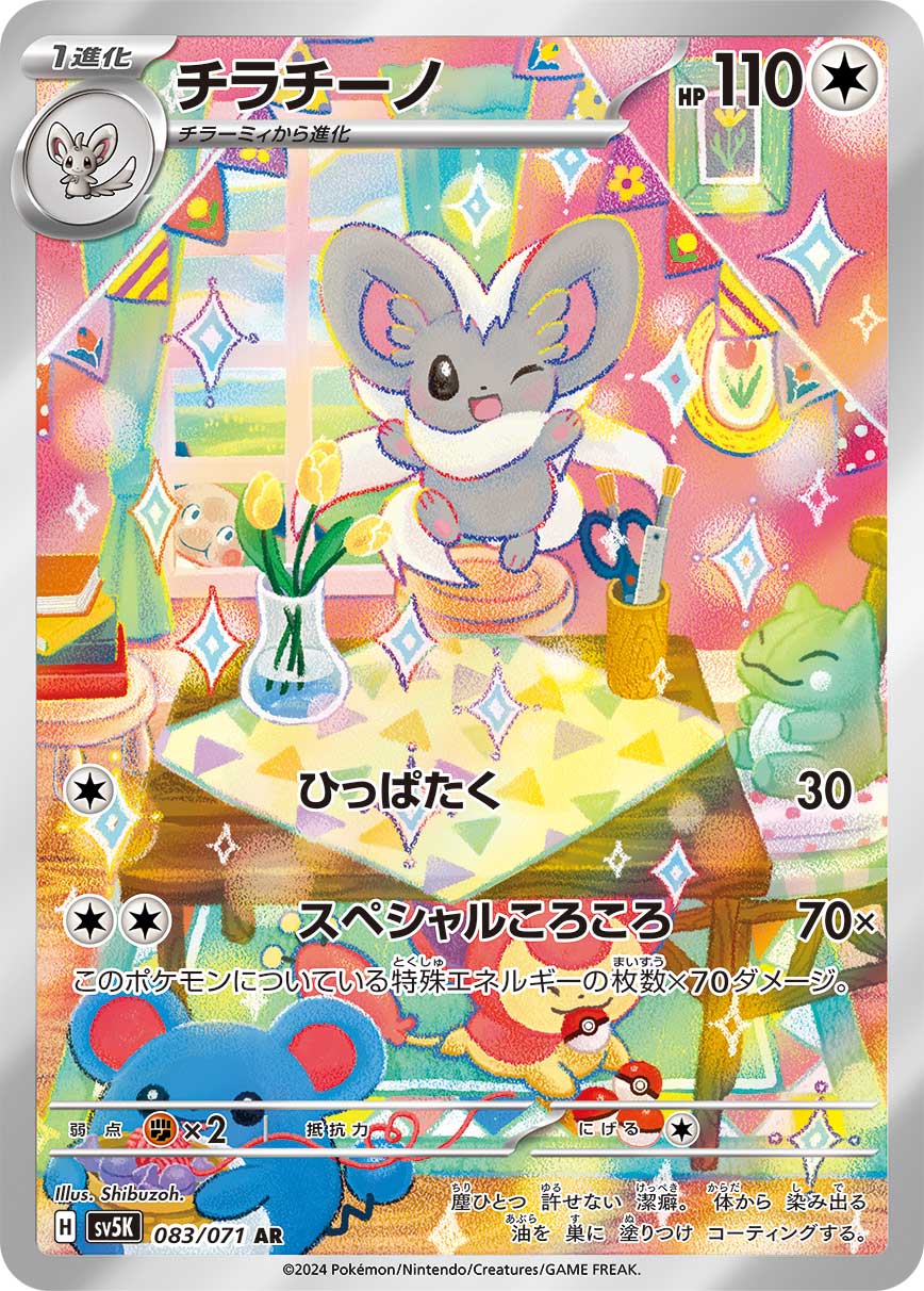 Cinccino Pokemon card – SV5K: Wild Force 083/071