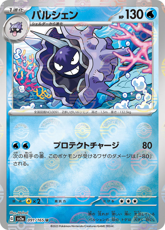 Cloyster Pokemon card – SV2a: Pokemon Card 151 091/165