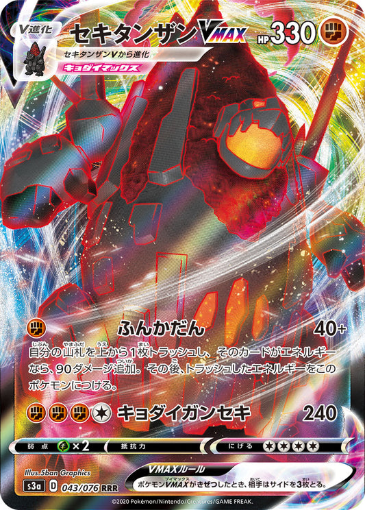 Coalossal VMAX Pokemon card – S3a: Legendary Heartbeat 043/076