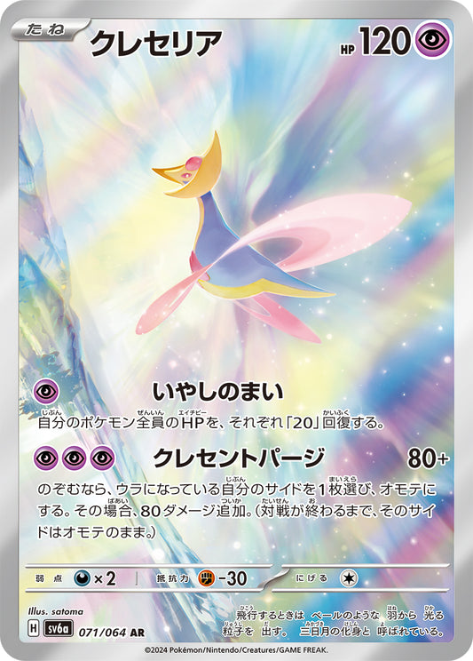 Cresselia Pokemon card – SV6a: Night Wanderer 071/064