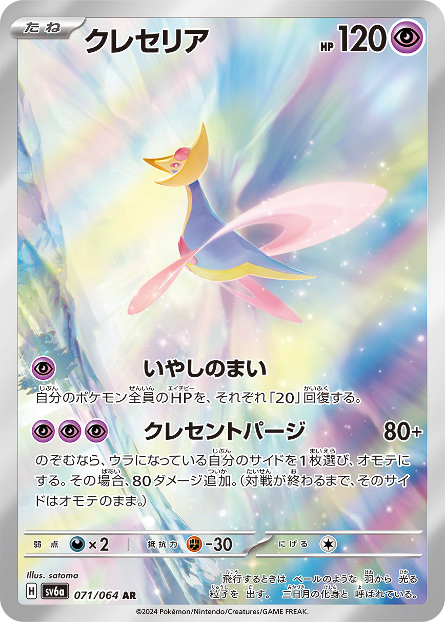 Cresselia Pokemon card – SV6a: Night Wanderer 071/064