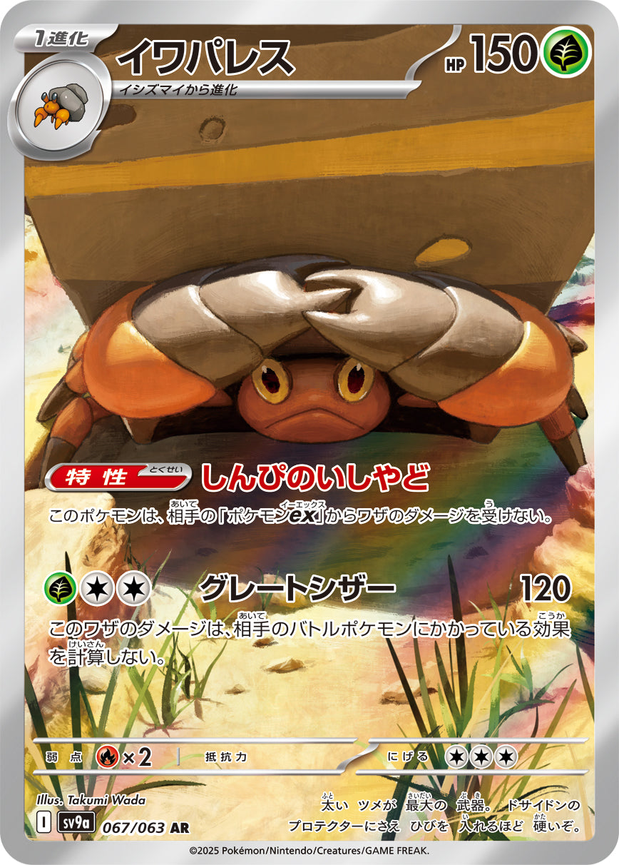 Crustle Pokemon card – SV9a: Heat Wave Arena 067/063