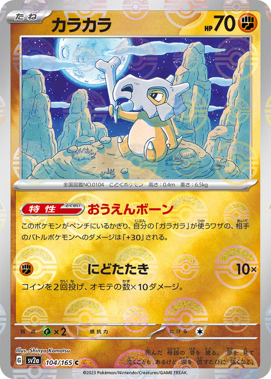 Cubone (Master Ball Pattern) Pokemon card – SV2a: Pokemon Card 151 104/165