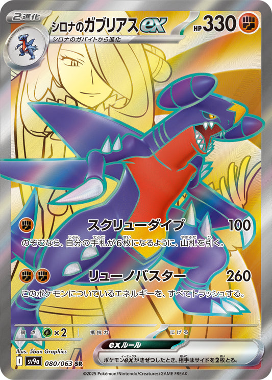 Cynthia's Garchomp ex Pokemon card – SV9a: Heat Wave Arena 080/063
