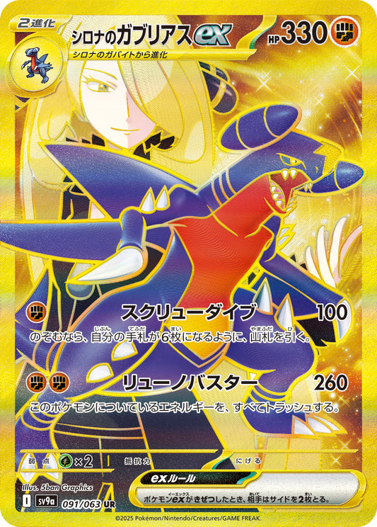 Cynthia's Garchomp ex Pokemon card – SV9a: Heat Wave Arena 091/063