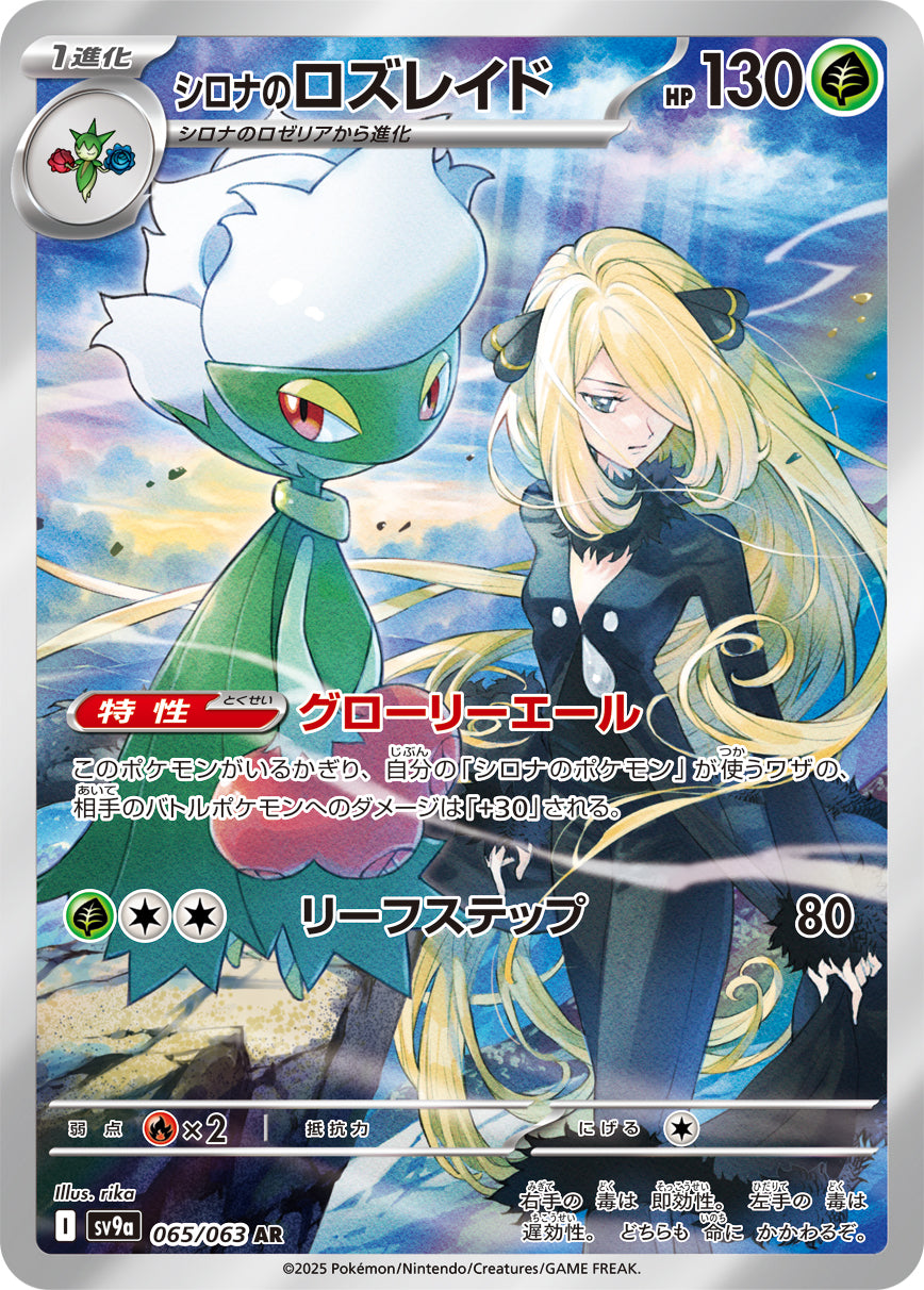 Cynthia's Roserade Pokemon card – SV9a: Heat Wave Arena 065/063