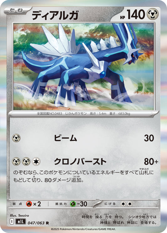 Dialga Pokemon card – m1L: Mega Brave 047/063
