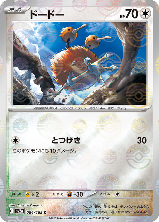 Doduo (Poke Ball Pattern) Pokemon card – SV2a: Pokemon Card 151 084/165