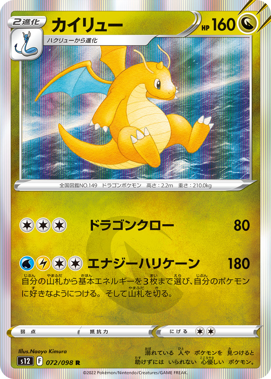 Dragonite Pokemon card – S12: Paradigm Trigger 072/098