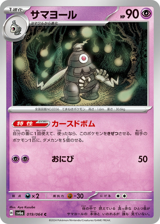 Dusclops Pokemon card – SV6a: Night Wanderer 019/064