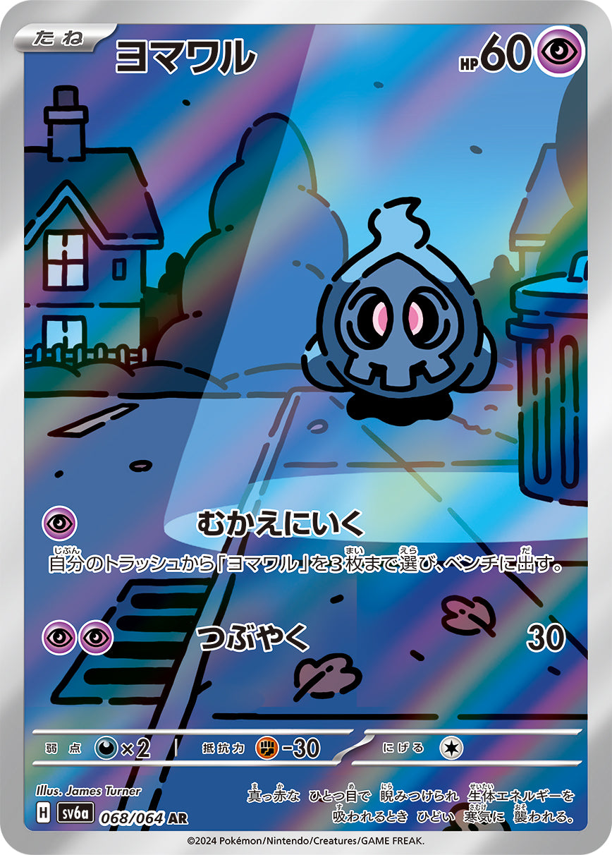 Duskull Pokemon card – SV6a: Night Wanderer 068/064