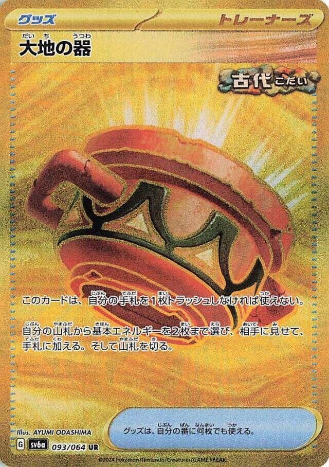 Earthen Vessel Pokemon card – SV6a: Night Wanderer 093/064