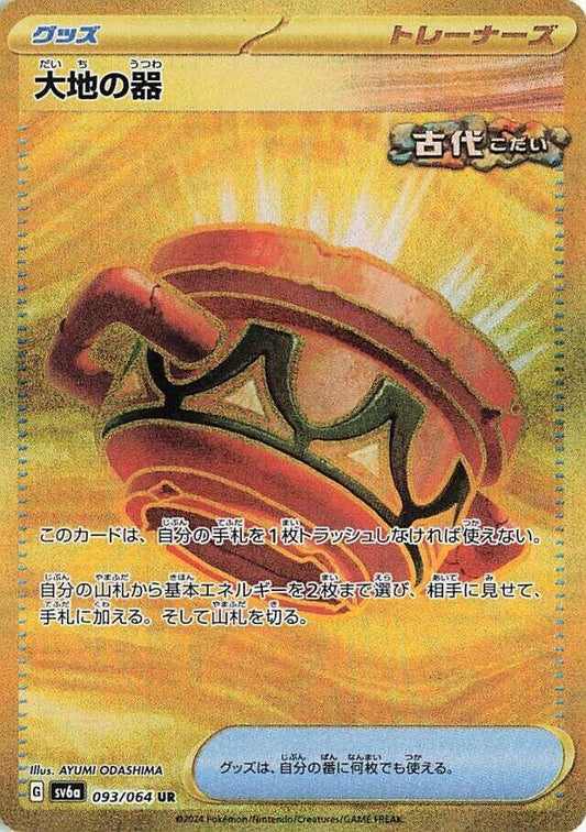 Earthen Vessel Pokemon card – SV6a: Night Wanderer 093/064