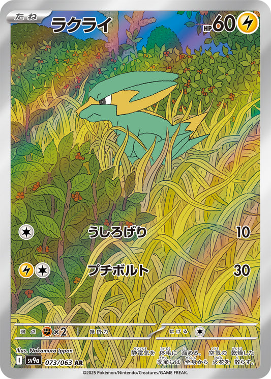 Electrike Pokemon card – SV9a: Heat Wave Arena 073/063