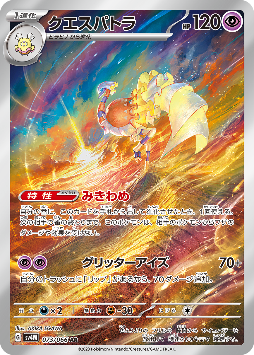 Espathra Pokemon card – SV4M: Future Flash 073/066