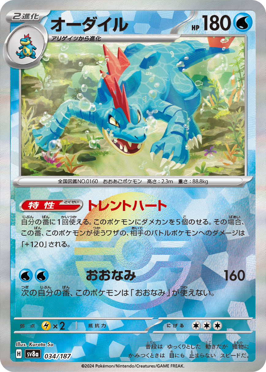 Feraligatr Pokemon card – SV8a: Terastal Fest ex 034/187