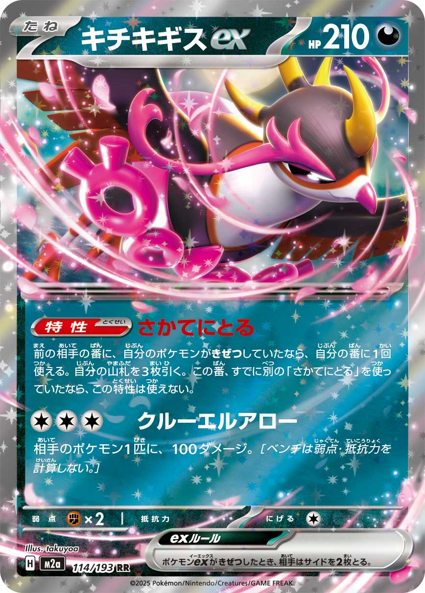 Fezandipiti ex Pokemon card – M2a: High Class Pack: MEGA Dream ex 114/193