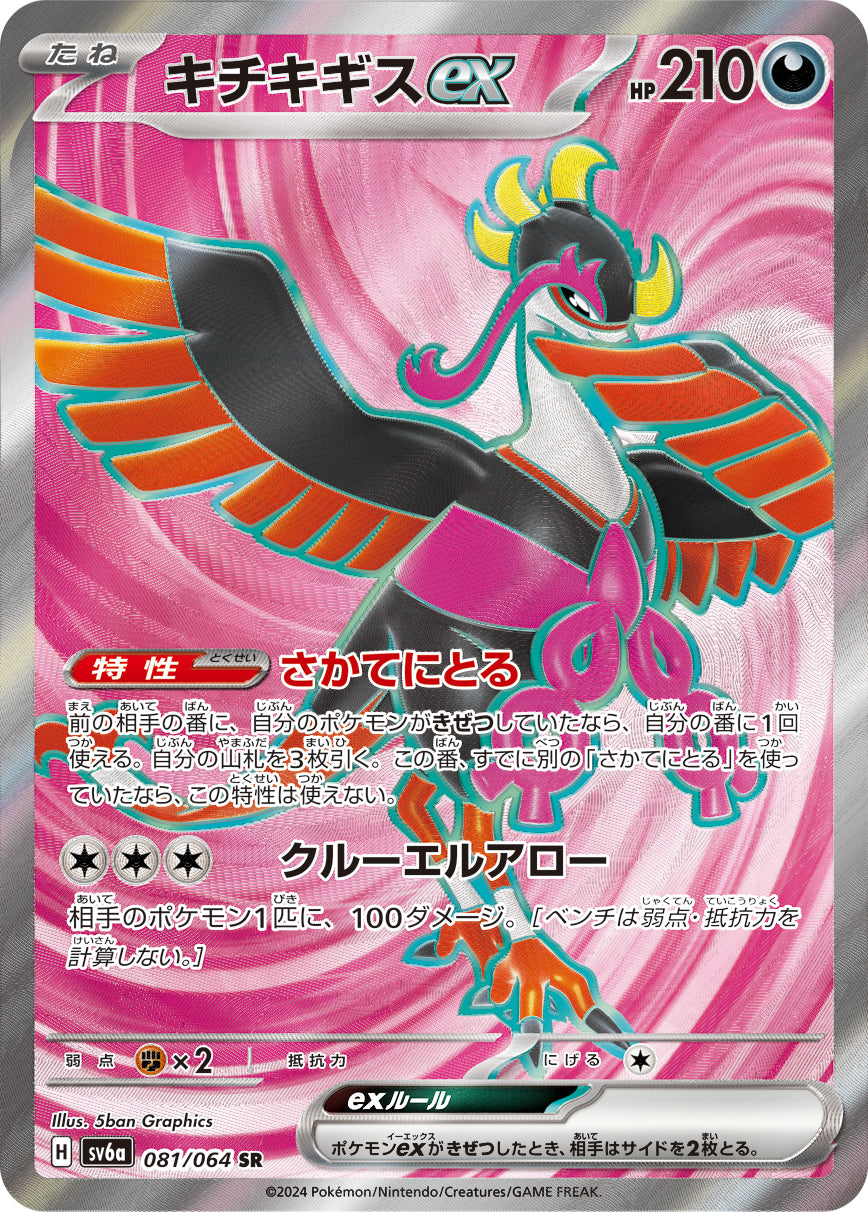 Fezandipiti ex Pokemon card – SV6a: Night Wanderer 081/064