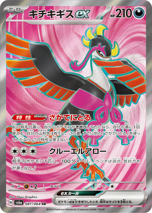 Fezandipiti ex Pokemon card – SV6a: Night Wanderer 081/064