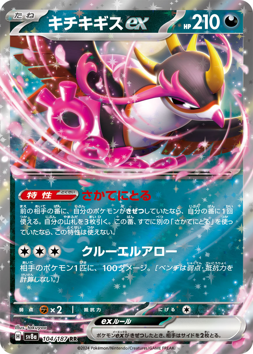 Fezandipiti ex Pokemon card – SV8a: Terastal Fest ex 104/187