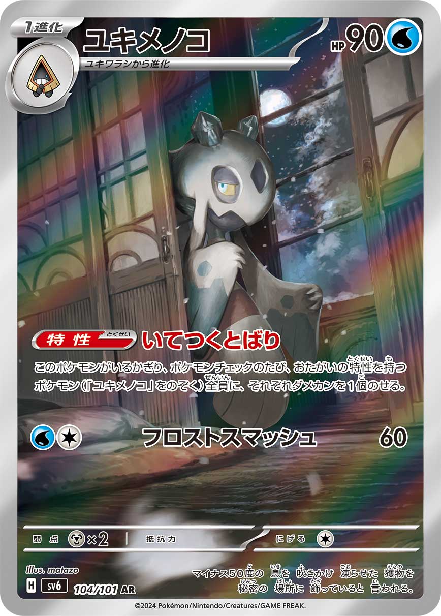 Froslass Pokemon card – SV6: Transformation Mask 104/101